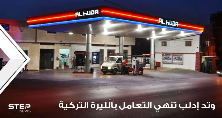 شركة "وتد" للمحروقات تتخلى عن الليرة التركية وتتجه للدولار وتصدر لائحة أسعار جديدة: أخبار