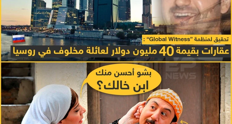 عقارات بقيمة 40 مليون دولار لعائلة مخلوف في روسيا !