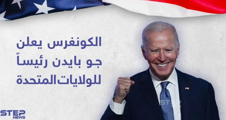 الكونغرس الأمريكي يصادق على فوز جو بايدن بالرئاسة الأمريكية