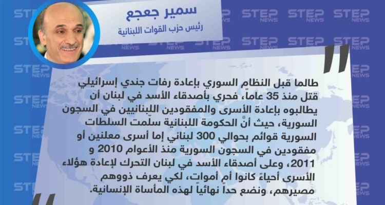 متداول|| سمير جعجع: طالما أنَّ النظام السوري قبل بإعادة رفات الجندي الإسرائيلي، فمن الواجب التحرك لاستعادة الأسرى اللبنانيين في سجون الأسد: أخبار