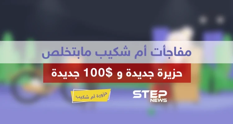 الحلقة الخامسة عشر || حزورة أم شكيب
