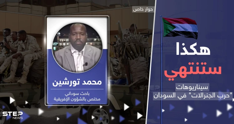 سيناريوهات حسم معارك السودان.. خبير يكشف مآلات "حرب الجنرالات"