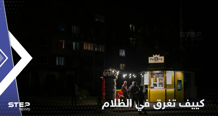 وسط قيود غير مسبوقة.. كييف تغرق في الظلام