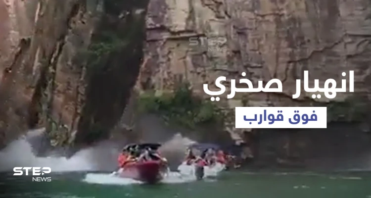 بالفيديو|| انهيار صخري مخيف فوق قوارب السياح في البرازيل وعدد من الضحايا والمفقودين تحت مياه الشلالات