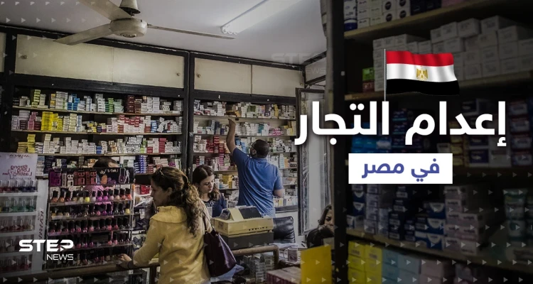 مطالب بإعدام بعض التجار في مصر لردع أصحاب المطامع ... ما قصة الأدوية المغشوشة؟