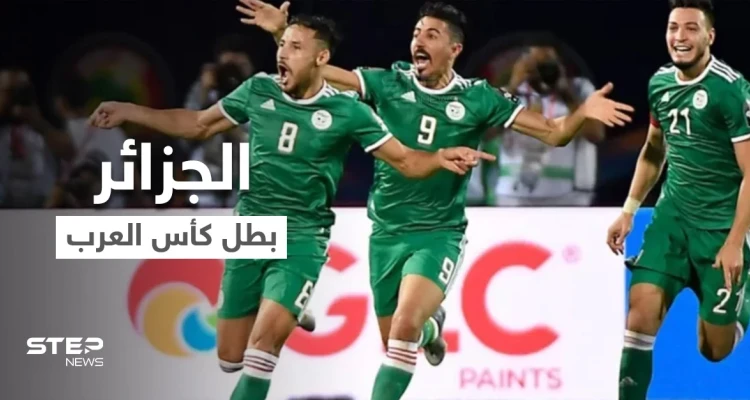 الجزائر تنال لقب بطل كأس العرب بعد لقاء ناري مع تونس بحضور 60 ألف متفرج ووسط تفاعل كبير من المتابعين
