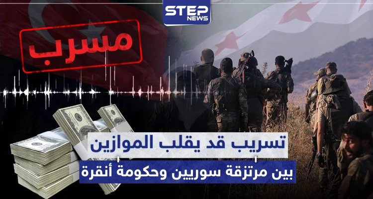 فيديو مسرّب من مرتزقة المعارضة السورية بليبيا قد يقلب الموازين مع تركيا رأساً على عقب