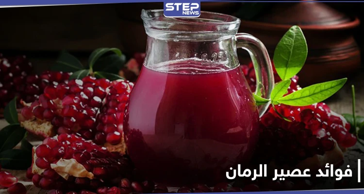 مع بداية موسم الرمان.. إليك 12 فائدة من فوائد عصير الرمان أبرزها للضغط والسكري والخصوبة