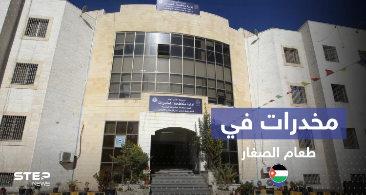 هل حقا تناول الصغار المخدرات بوجبات طعامهم في الأردن.. إليك القصة