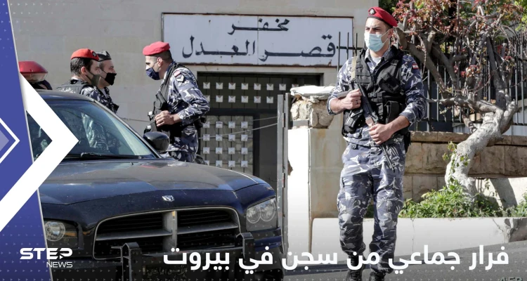 فرار جماعي لموقوفين من سجن في بيروت وأحدهم يثير ضجة بتعليق ساخر