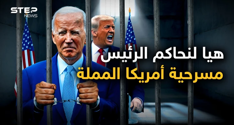 بعد ترامب يحاكمون بايدن.. لماذا تفضح أمريكا رؤسائها؟ وماذا يجري فيها؟