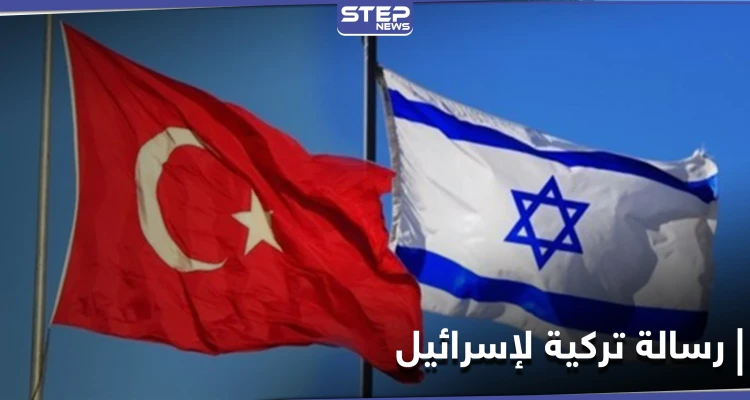 الكشف عن رسالة تركية وُجِّهَت لإسرائيل تُبدي استعداد أنقرة لتبادل السفراء
