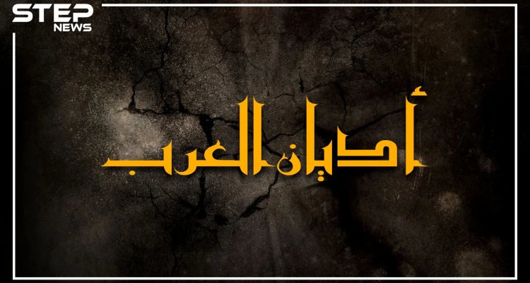 أشخاص يعيشون بيننا ويتكلمون لغتنا يعبدون الشمس والنجوم وآخرون يعبدون شخصيات من التاريخ .. أديان وطوائف عربية ربما لم تسمع بها من قبل.