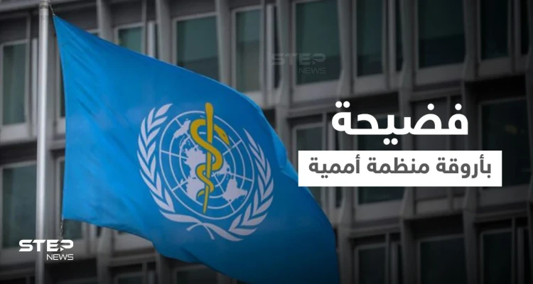 فضيحة تطال موظفي الصحة العالمية بعد بلاغ من 50 امرأة و7 دول تصدر بياناً