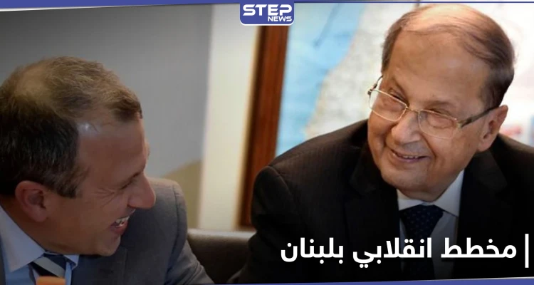 مخطط انقلابي في لبنان ومصادر تكشف دور الرئيس ميشال عون وصهره جبران باسيل