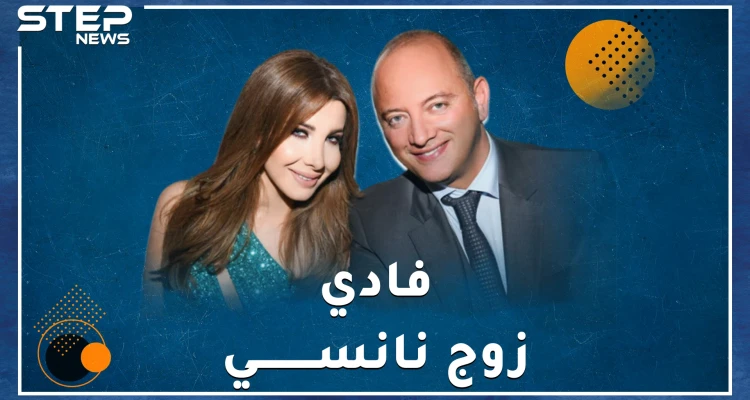 فادي الهاشم زوج نانسي أهداها قصر شاكيرا، هل هو مجرم يتاجر بالأعضاء البشرية أم طبيب وسيم مرموق