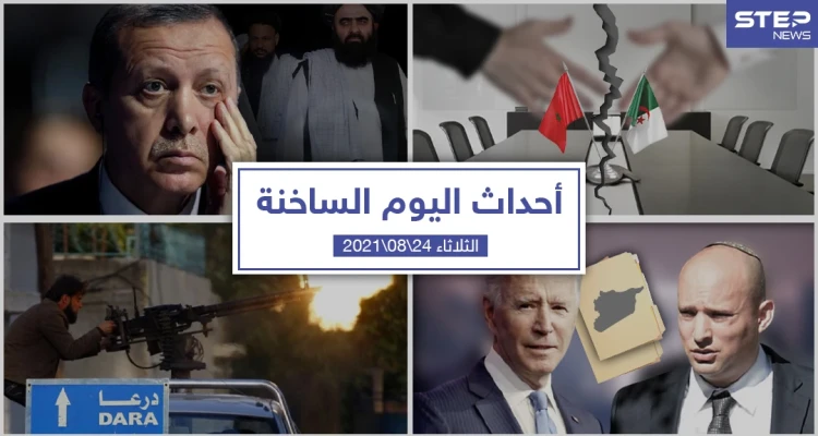 أهم أخبار اليوم في الوطن العربي والعالم- الثلاثاء 24/08/2021