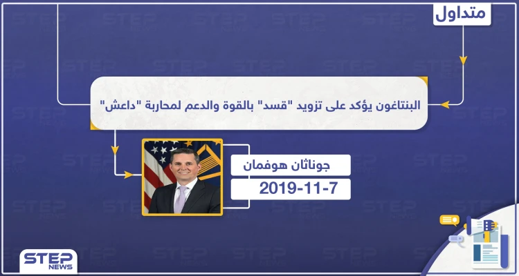 البنتاغون: عائدات النفط ستذهب لقسد والقوّات الأمريكية ستواجه أي تهدد آبار النفط