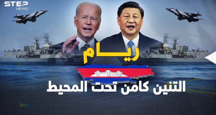 من ريام في كمبوديا..التنين في أول قاعدة بالمحيط بانتظار ساعة صفر حرب بحر الصين