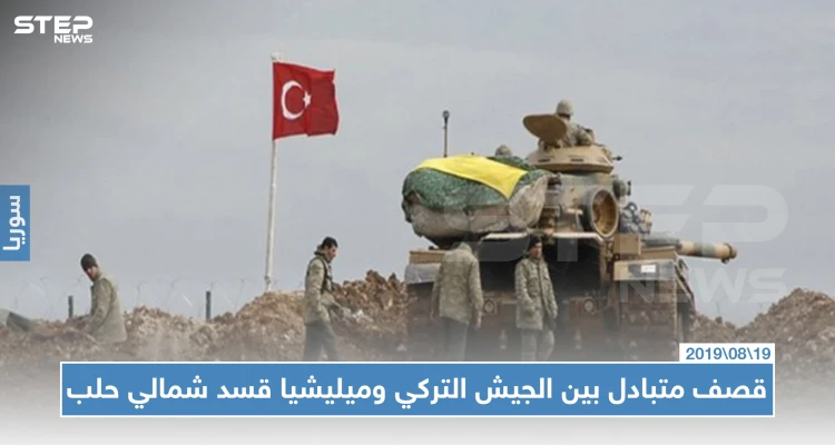 قصف متبادل بين الجيش التركي وميليشيا قسد شمالي حلب