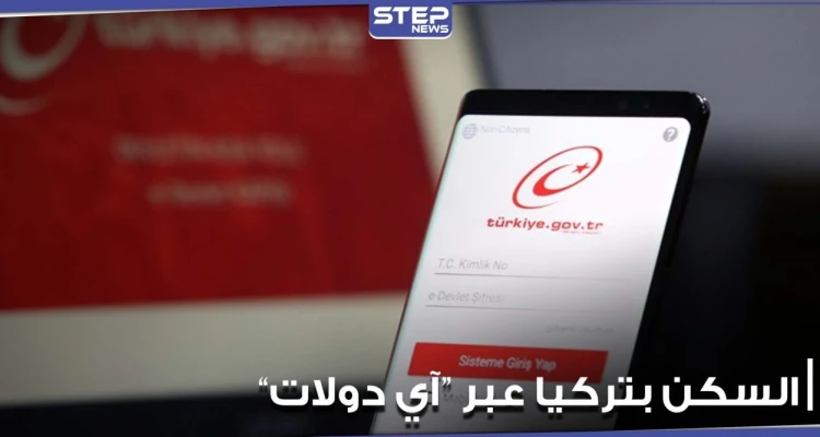 خدمة تسجيل عنوان السكن في تركيا ستصبح متاحة عبر "E-Devlet".. والتفاصيل