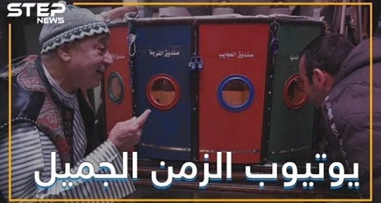 هل سمعت أو استمتعت يوما بصندوق الفرجة؟ إنه يوتيوب الزمن الجميل تعرف عليه: أخبار