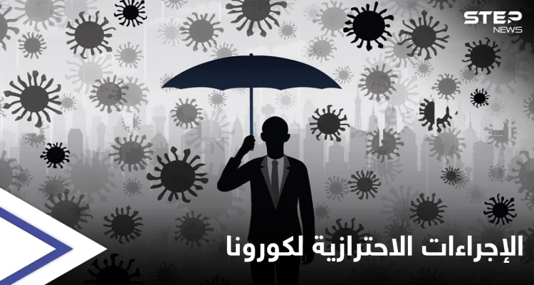 جائحة كورونا... تشديد القيود بعدد من البلدان العربية واحتفالات بأوروبا بعد تخفيفها