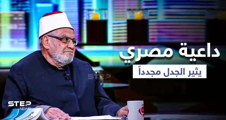 داعية مصري: المسلمون ليسوا الأفضل في يوم القيامة والله أقر التعددية