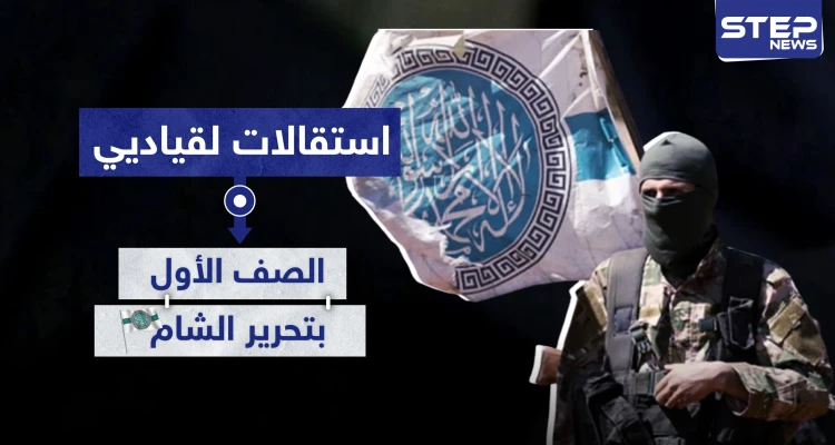استقالات لقياديي الصف الأول بـ"هيئة تحرير الشام" وهذه أسبابها..