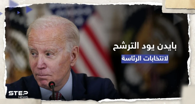 بايدن يعتزم الترشح لانتخابات الرئاسة لكنه "غير مستعد للإعلان بعد"