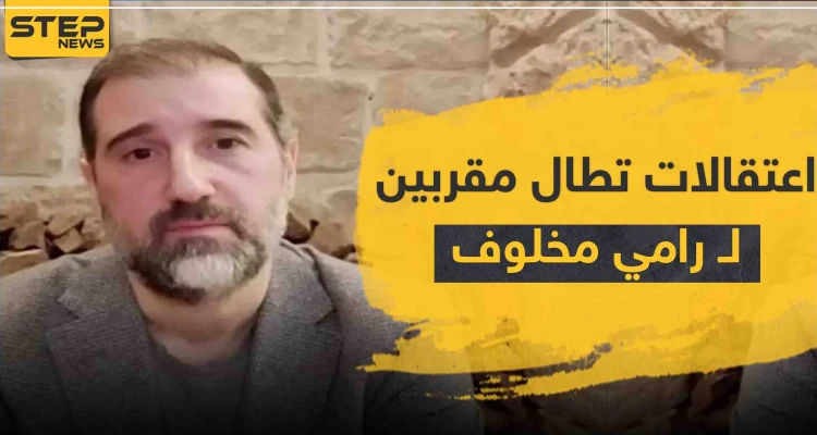 اعتقالات تطال مقرّبين من رامي مخلوف... بينهم شقيقه وشريكه (ابن مفتي الجمهورية)