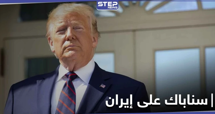 دونالد ترامب يسعى لإعادة فرض "سناباك" على إيران.. ويتوعد روسيا والصين
