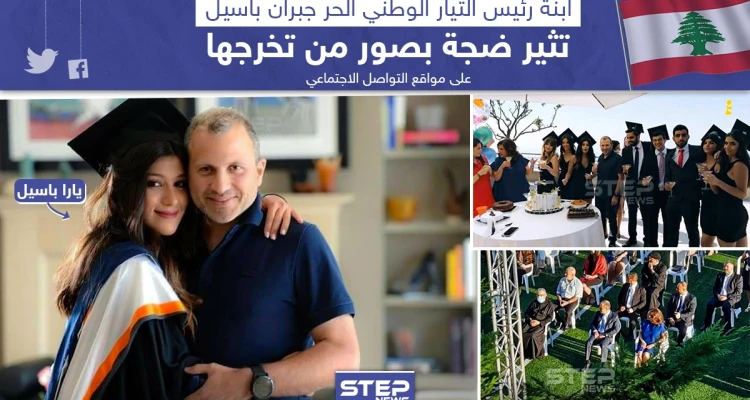 مع ارتفاع حدة الازمات التي تضرب لبنان ابنة جبران باسيل تثير ضجة بصور لتخرجها على مواقع التواصل الاجتماعي