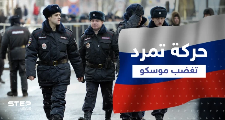 حركة تمرد هزت موسكو ... وهذا مصير أي وسيلة إعلام تجرؤ على كشف التفاصيل!