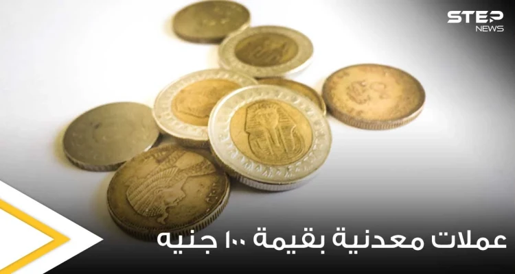 مصر.. تحسم الجدل حول طرح عملات معدنية بقيمة 100 جنيه