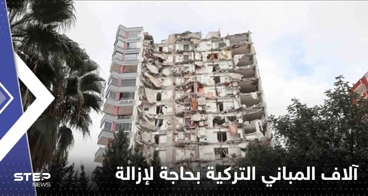 تركيا تكشف عن أعداد "ضخمة" من المباني بحاجة لإزالة عاجلة تركيا تكشف عن أعداد "ضخمة" من المباني بحاجة لإزالة عاجلة: أخبار