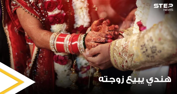 مقابل عشاء باذخ وهاتف ذكي.. رجل يبيع زوجته بعد شهر من زواجهما والشرطة تتدخل