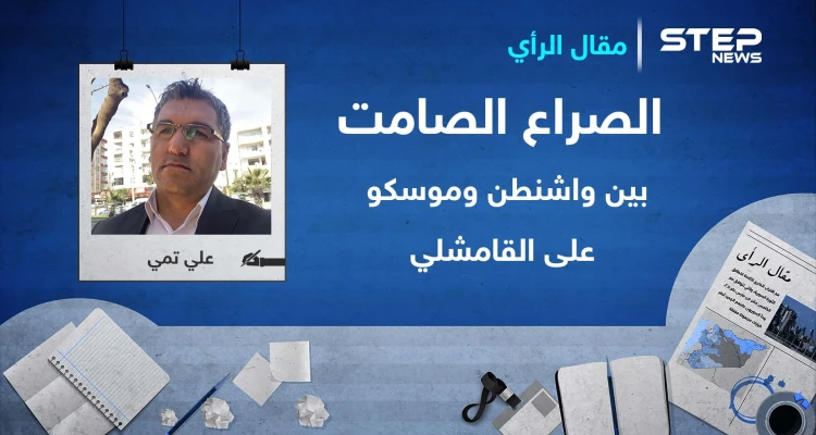 الصراع الصامت بين واشنطن وموسكو على القامشلي