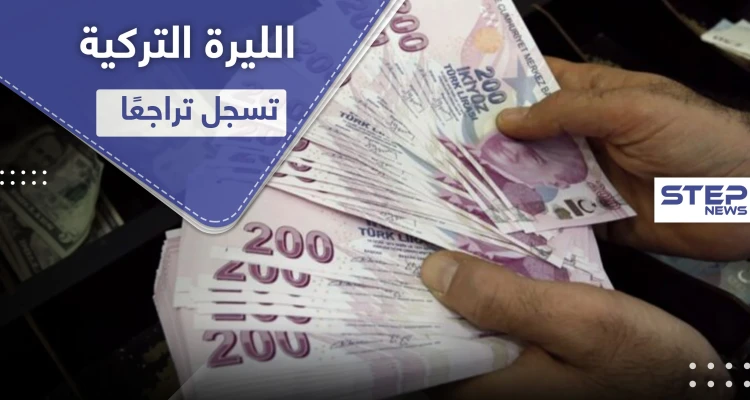 الليرة التركية تسجل هبوطًا قياسيًا منذ مايو