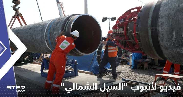 شاهد|| أول فيديو من تحت الماء لأنبوب "السيل الشمالي" الروسي للغاز.. يظهر قوة الانفجار الذي تعرض له