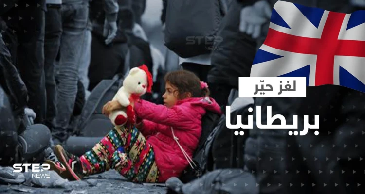 اختفاء أطفال اللاجئين.. بريطانيا تعترف رسمياً بعد لغز حيّرها