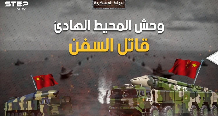 الصين ستحسم الحرب ضد أمريكا بهذا السلاح.. DF-21D وDF-26B قاتل السفن