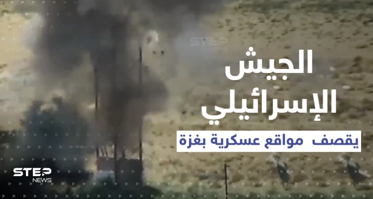 الجيش الإسرائيلي يعرض شريطاً مصوراً لقصفٍ فتك بمواقع عسكرية في غزة