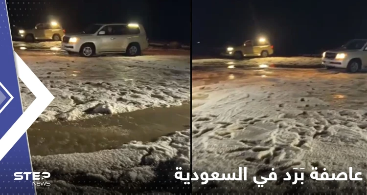 شاهد|| تساقط كثيف لحبات البَرَد بمنطقة سعودية يحول رمال الصحراء للون الأبيض