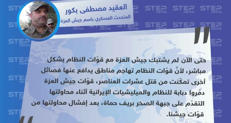 المتحدث العسكري لجيش العزة: "لم تشتبك قوّات الجيش مع قوّات النظام بشكل مباشر، لكن تمكّنا من تدمير دبابة".