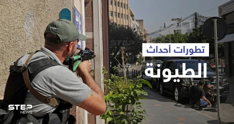 أحداث الطيونة... الثنائي الشيعي يوجّه اتهام "القتل" لحزب سياسي وتحذيرات من حرب أهلية (فيديو)