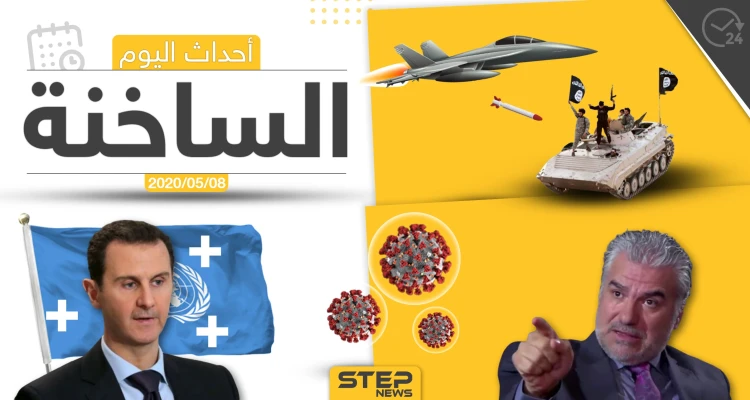 أهم أحداث سوريا والعالم- الجمعة 8/05/2020