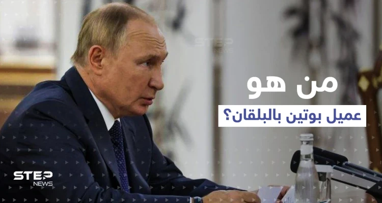 تقرير أمريكي يكشف اسم عميل بوتين الأخطر في البلقان