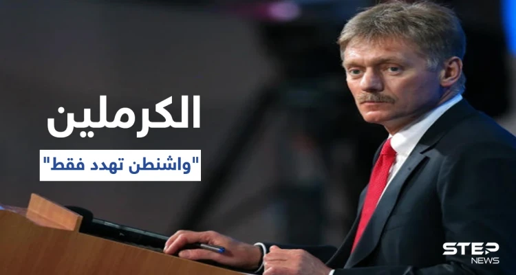 الكرملين يكشف نوع العلاقة التي تربط موسكو بأنقرة.. ويتحدث عن الفارق بين أفعال بوتين وبايدن