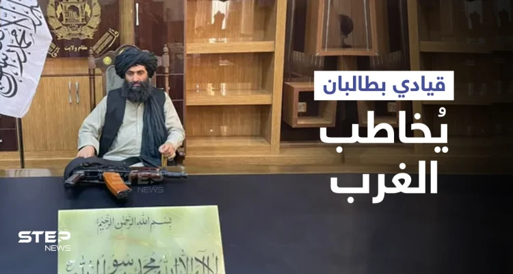 "اكسبوا قلوبنا"... قائد بـ حركة طالبان يحمل رشاشه يطلب من "الغرب" المال بطريقةٍ "جريئة"
